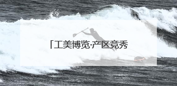 工美博览·产区竞秀｜千件鹭岛珍品参展 科技赋能智创未来