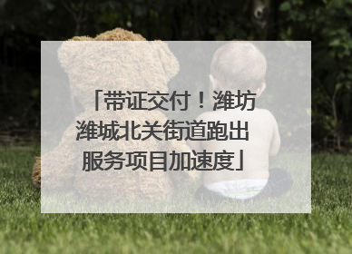 带证交付！潍坊潍城北关街道跑出服务项目加速度