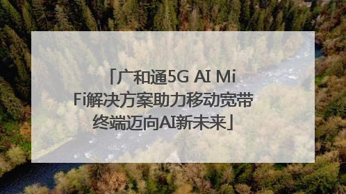 广和通5G AI MiFi解决方案助力移动宽带终端迈向AI新未来