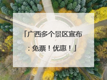 广西多个景区宣布：免票！优惠！