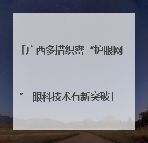 广西多措织密“护眼网” 眼科技术有新突破