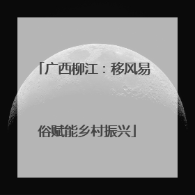 广西柳江：移风易俗赋能乡村振兴