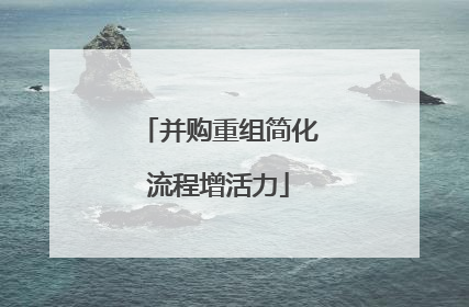 并购重组简化流程增活力