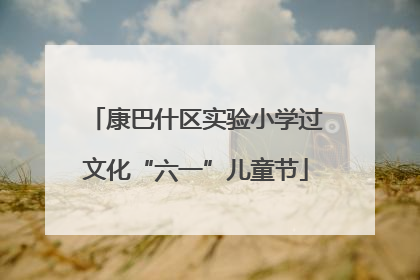 康巴什区实验小学过文化“六一”儿童节