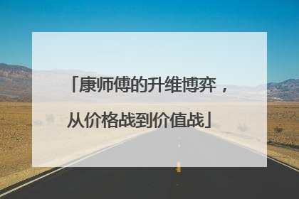康师傅的升维博弈，从价格战到价值战