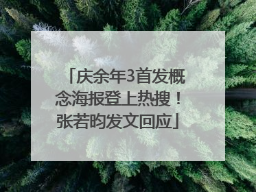 庆余年3首发概念海报登上热搜！张若昀发文回应
