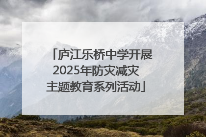 庐江乐桥中学开展2025年防灾减灾主题教育系列活动
