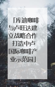 库迪咖啡与卢旺达建立战略合作 打造中卢国际咖啡产业示范园