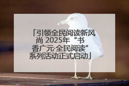 引领全民阅读新风尚 2025年“书香广元·全民阅读”系列活动正式启动