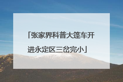 张家界科普大篷车开进永定区三岔完小