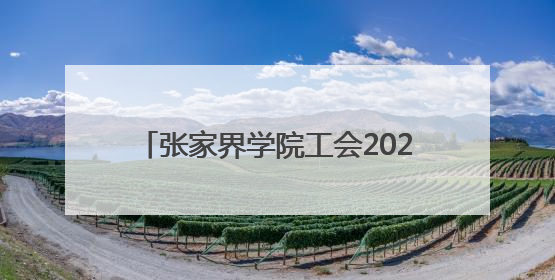 张家界学院工会2025年教职工健康跑总结暨2024年工会评奖评优表彰大会圆满举行