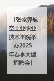 张家界航空工业职业技术学院举办2025年春季大型招聘会