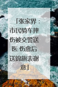张家界：市民骑车摔伤被交警送医 伤愈后送锦旗表谢意