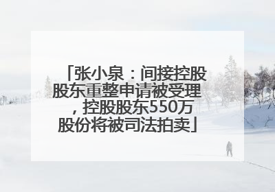 张小泉：间接控股股东重整申请被受理，控股股东550万股份将被司法拍卖