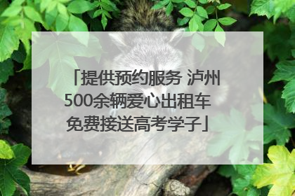 提供预约服务 泸州500余辆爱心出租车免费接送高考学子