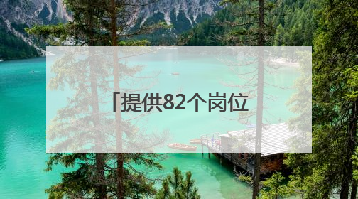 提供82个岗位，浙江一地邀请青年入乡村就业