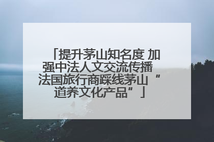 提升茅山知名度 加强中法人文交流传播 法国旅行商踩线茅山“道养文化产品”