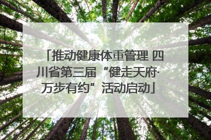 推动健康体重管理 四川省第三届“健走天府·万步有约”活动启动