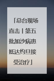 总台现场直击丨第五批加沙病患抵达约旦接受治疗