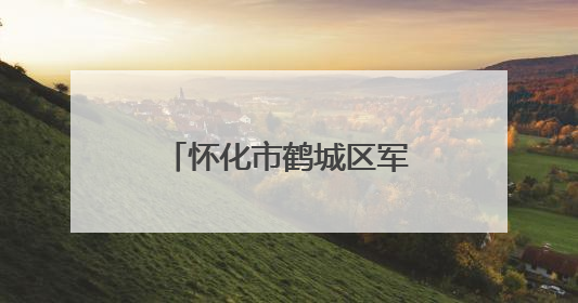 怀化市鹤城区军地联合开展重要经济目标防护演练