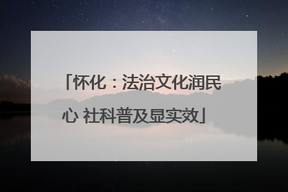 怀化：法治文化润民心 社科普及显实效