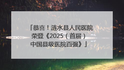 恭喜！涟水县人民医院荣登《2025（首届）中国县级医院百强》