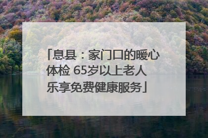 息县：家门口的暖心体检 65岁以上老人乐享免费健康服务