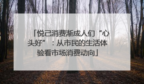 悦己消费渐成人们“心头好”：从市民的生活体验看市场消费动向