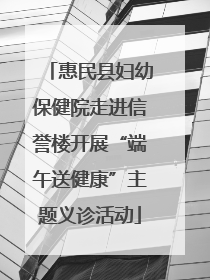 惠民县妇幼保健院走进信誉楼开展“端午送健康”主题义诊活动