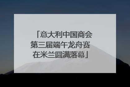 意大利中国商会第三届端午龙舟赛在米兰圆满落幕