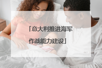 意大利推进海军作战能力建设
