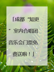 成都“知更”室内合唱团音乐会门票免费送啦！