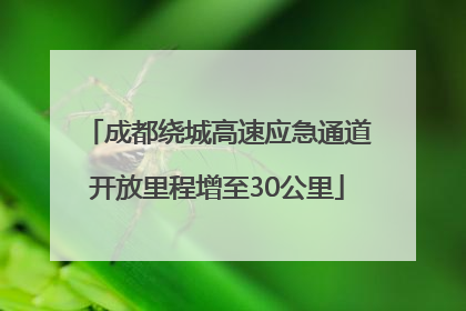成都绕城高速应急通道开放里程增至30公里