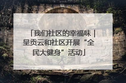 我们社区的幸福味｜呈贡云和社区开展“全民大健身”活动