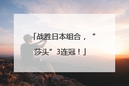 战胜日本组合，“莎头”3连冠！