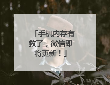 手机内存有救了，微信即将更新！