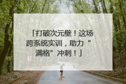 打破次元壁！这场跨系统实训，助力“满格”冲刺！