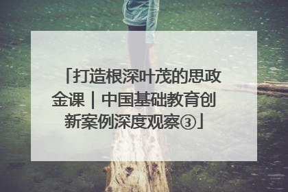打造根深叶茂的思政金课｜中国基础教育创新案例深度观察③