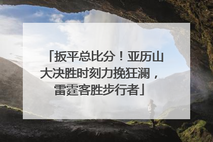 扳平总比分！亚历山大决胜时刻力挽狂澜，雷霆客胜步行者