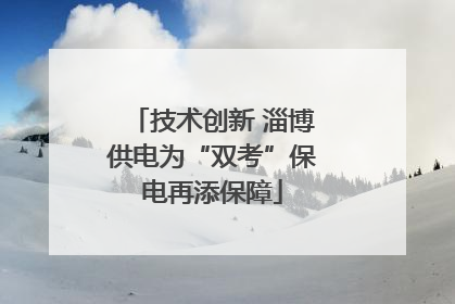 技术创新 淄博供电为“双考”保电再添保障