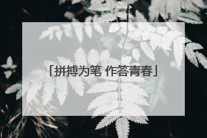 拼搏为笔 作答青春