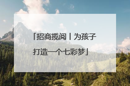 招商揽阅丨为孩子打造一个七彩梦