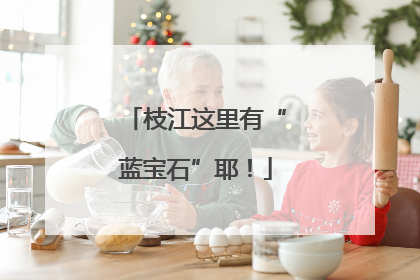 枝江这里有“蓝宝石”耶！