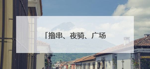 撸串、夜骑、广场舞……别样烟火宿迁夜，嗨玩不打烊！