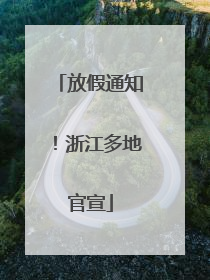 放假通知！浙江多地官宣