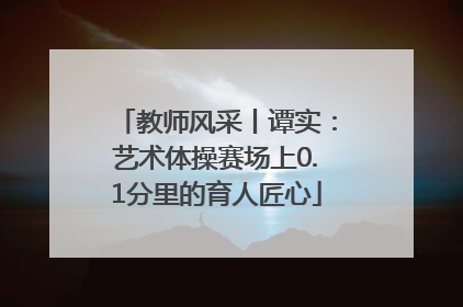 教师风采丨谭实：艺术体操赛场上0.1分里的育人匠心