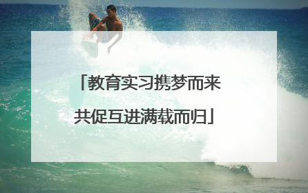 教育实习携梦而来 共促互进满载而归