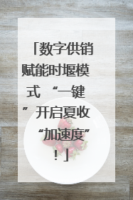 数字供销赋能时堰模式 “一键”开启夏收“加速度”！
