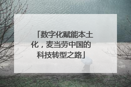 数字化赋能本土化，麦当劳中国的科技转型之路
