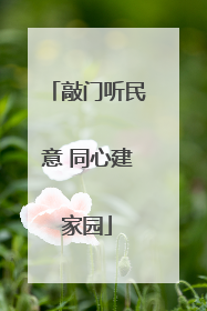 敲门听民意 同心建家园